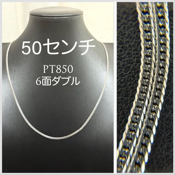 【PT850】プラチナ850喜平ネックレス、6面ダブル、50cm、11.28グラム