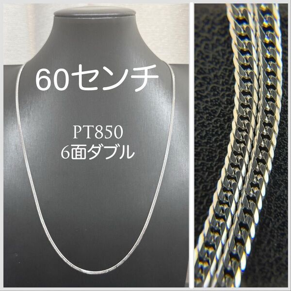 【PT850】プラチナ850 喜平ネックレス、6面ダブル、60cm、11.39グラム