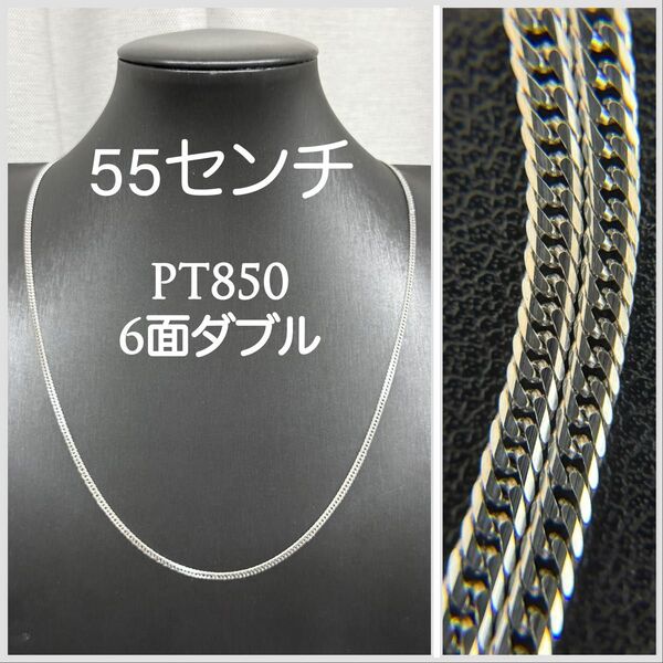 【PT850】プラチナ850 喜平ネックレス、6面ダブル、55cm、12.22グラム