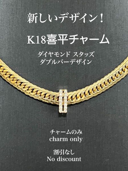 【18金】K18喜平チャーム、ダイヤモンド スタッズダブルバーデザイン