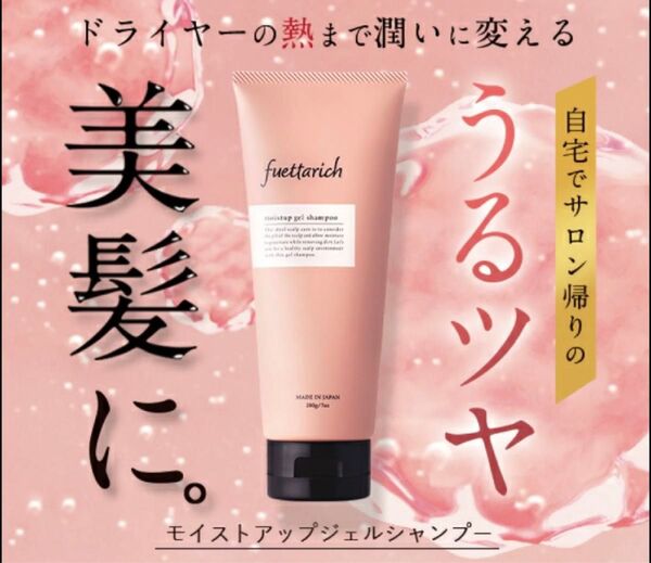 【美髪】フエッタリッチモイストアップジェルシャンプー