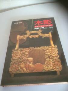 木彫 岡野オサム ONDORI　人形 テーブル お盆 菓子器 傘立て ゴミ箱 ティッシュ箱 ハンドメイド 時計 ペンダント 教本 即決 木彫り 本