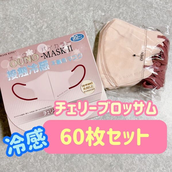 OUNO MASK バイカラー 60枚セット 冷感マスク 小顔マスク 3D チェリーブロッサム