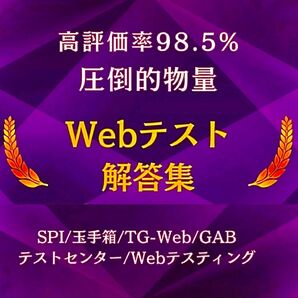 Webテスト解答集 26卒 【プレミア版】即日対応