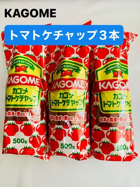 KAGOMEトマトケチャップ 500g 3本セット!