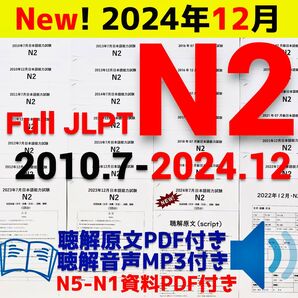 JLPTN2真題/日本語能力試験N2過去問【2010年7月〜2024年12月】JLPT Old Questions29回★★★★★