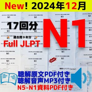 最新版N1真題/日本語能力試験JLPT N1【2016年7月〜2024年12月】old questions 17回分 ★★★★★