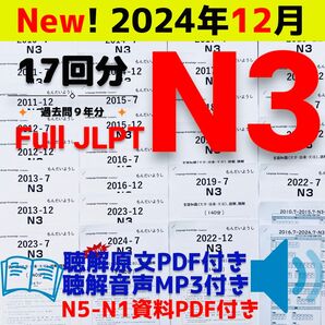 最新版N3真題/日本語能力試験JLPT N3【2016年7月〜2024年12月】JLPT Old Questions ★★★★★