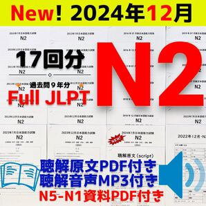 最新版N2真題/日本語能力試験JLPT N2【2016年7月〜2024年12月】JLPT Old Questions ★★★★★