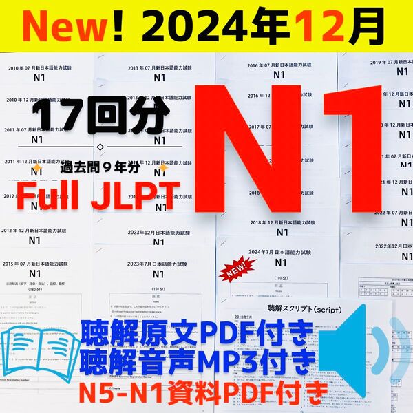 最新版N1真題/日本語能力試験JLPT N1【2016年7月〜2024年12月】old questions 17回分 ★★★★★