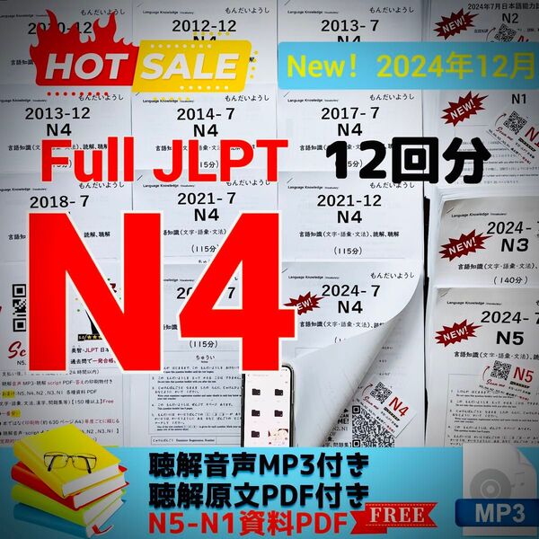 JLPTN4真題/日本語能力試験N4過去問で一発合格【12回分】JLPT Old Questions ★★★★★