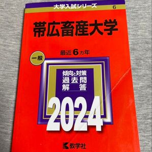 帯広畜産大学 一般 過去問題解答 2024