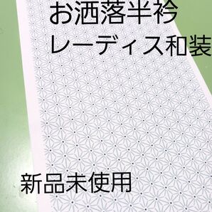 お洒落半衿/レーディス和装小物/新品未使用/送料無料
