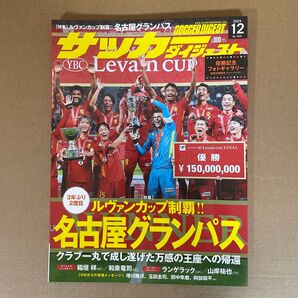サッカーダイジェスト 2024年12月号 ルヴァンカップ制覇 名古屋グランパス