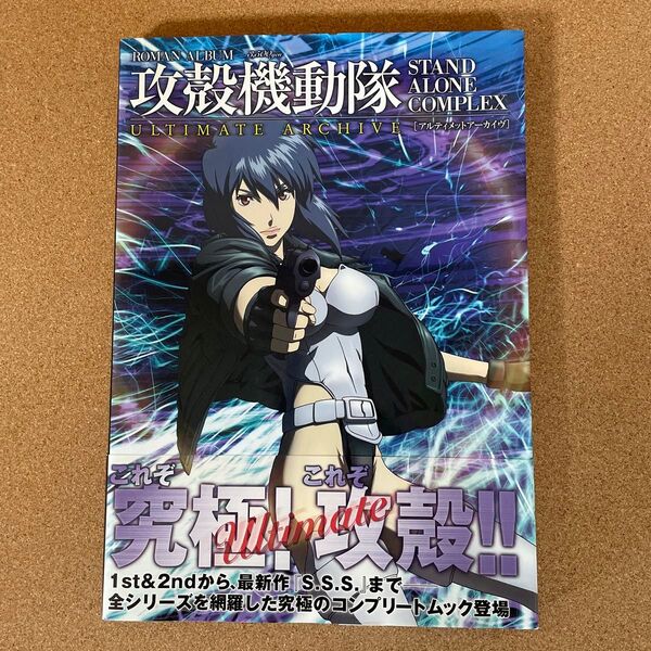 攻殻機動隊 STAND ALONE COMPLEX ULTIMATE ARCHIVE 設定資料集