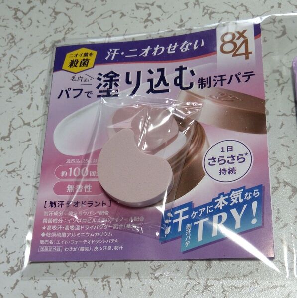 8×4 パフで塗り込む 制汗パテ サンプル