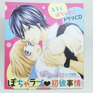 【即決/送料込498円】花とゆめ付録★ぽちゃまに　ドラマCD/ぽちゃラブ初彼事情/花澤香菜/木村良平★未開封