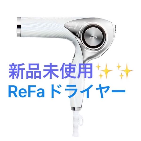新品未使用】ReFa BEAUTECH DRYER RE-AB02A(ホワイト)