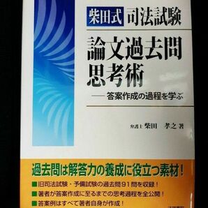 【裁断済】柴田式 論文過去問思考術 答案作成の過程を学ぶ