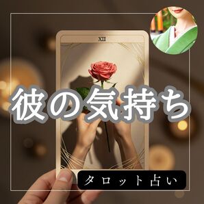 【彼の気持ち】恋愛、結婚に悩むあなたへ。タロットがよりよい方向へ導きます。