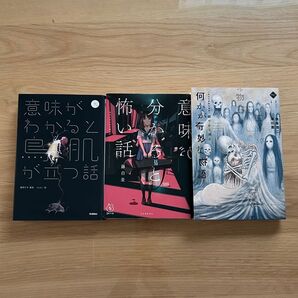 何かが奇妙な物語、意味が分かると怖い話、意味がわかると鳥肌が立つ話 3冊セット