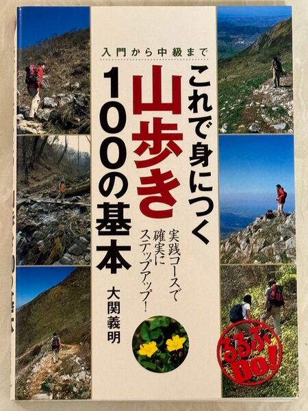 これで身につく 山歩き 100の基本
