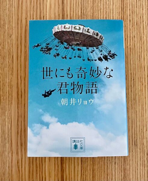 世にも奇妙な君物語 (講談社文庫 あ135-2) 朝井リョウ/〔著〕