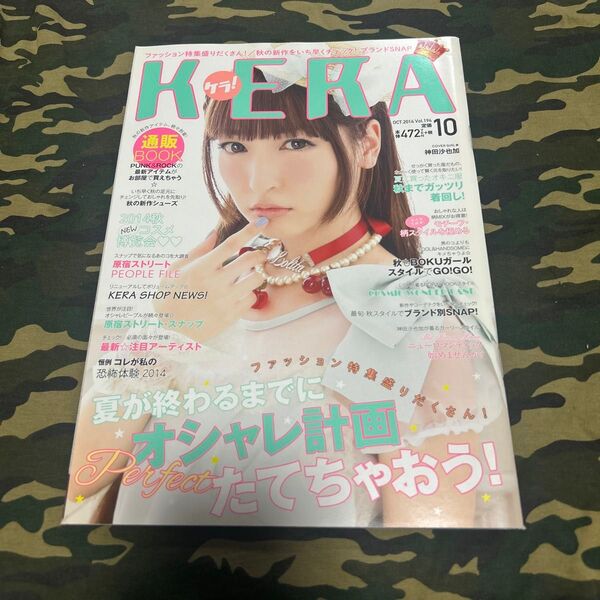 本/KERA (ケラ) !2014 10号 Vo l 194 神田沙也加 本誌のみ