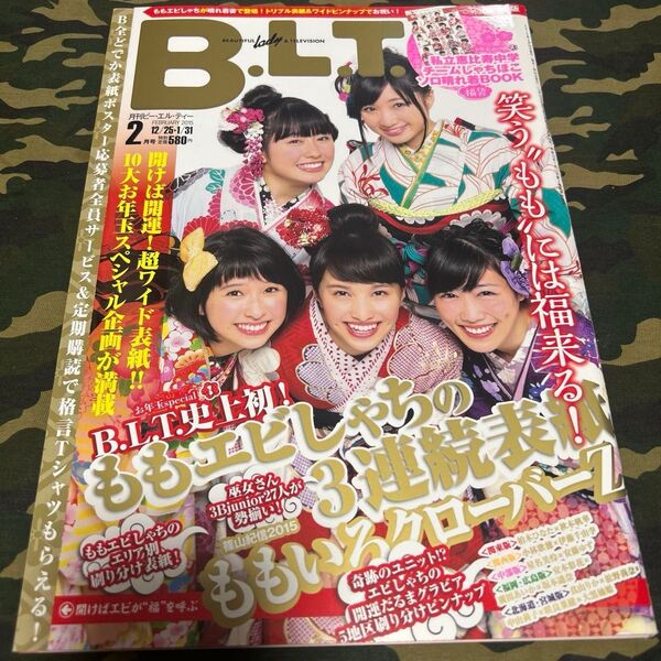 B.L.T. 2015年2月号 (東京ニュース通信社)私立恵比寿中学 ももいろクローバーZ