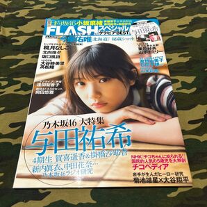 FLASHスペシャル グラビアBEST2019年初夏号 (FLASH増刊) 本誌のみ