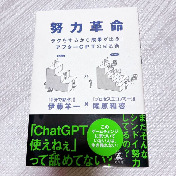 努力革命 ラクをするから成果が出る! アフターGPTの成長術