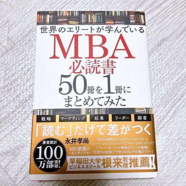 MBA 必読書 50冊を1冊にまとめてみた