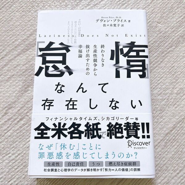 「怠惰」なんて存在しない 終わりなき生産性競争から抜け出すための幸福論