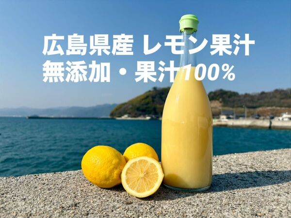 瀬戸内レモン果汁 x2 / 果汁100% ストレート 無添加