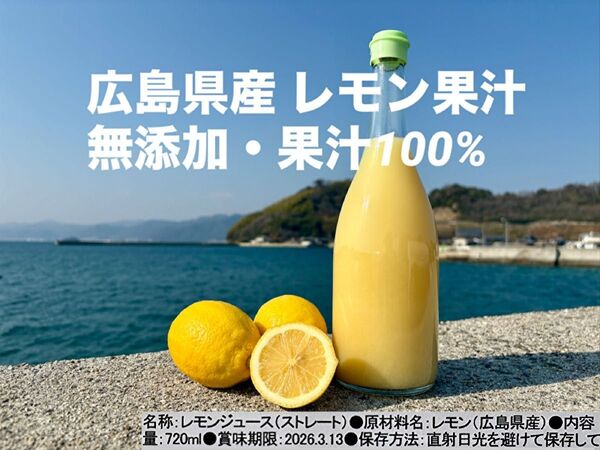 瀬戸内レモン果汁 x4 / 果汁100% ストレート 無添加
