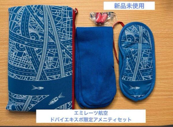 激レア 激美品 限定品 エミレーツ航空 Emirates アメニティセット