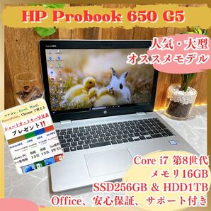 ハイスペック/ HP ProBook 650 G5/メモリ16GB/i7第8世代/SSD256GB/大型ノートパソコン/フルHD