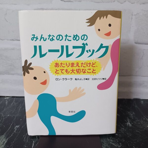 【クーポン可】【写真多め】みんなのためのルールブック あたりまえだけど、とても大切なこと ロン・クラーク