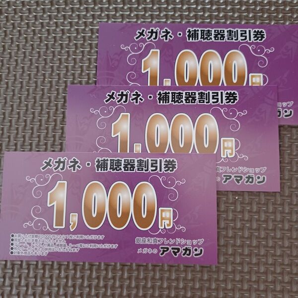 【クーポン可】メガネのアマガン 割引券 1000円×3枚