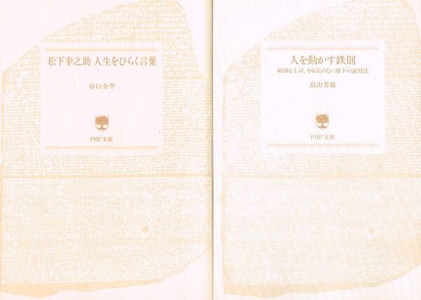【300円セール】松下幸之助 人生をひらく言葉 他、1冊