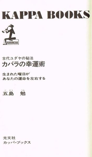 【300円セール】カバラの幸運術 生まれた曜日があなたの運命を左右する 五島勉