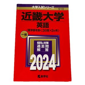 近畿大学 英語 過去問 2024
