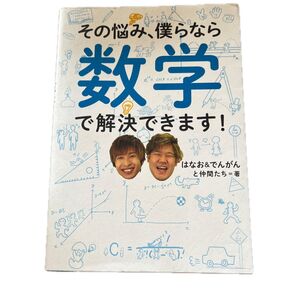 その悩み、僕らなら数学で解決できます!
