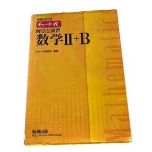 チャート式 解法と演習 数学II+B