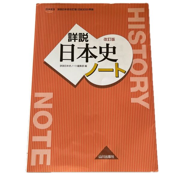 詳説日本史ノート 山川出版社(旧版)