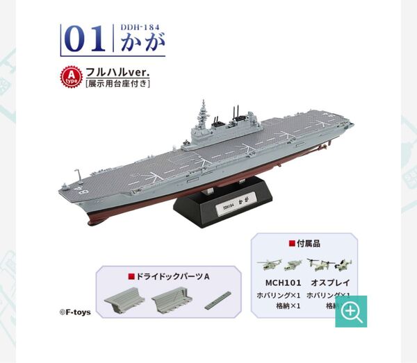海上自衛隊 F-toys エフトイズ フルハル かが 改修前