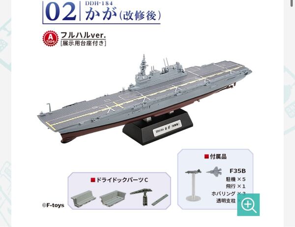 エフトイズ f-toys かが F-toys フルハル 海上自衛隊 護衛艦 改修後 type A