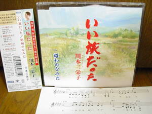 CD 川本三栄子 いい旅だった 昭和のなみだ / 鳥井実 作詞家生活五十周年記念曲 隼トシヒデ カラオケ入