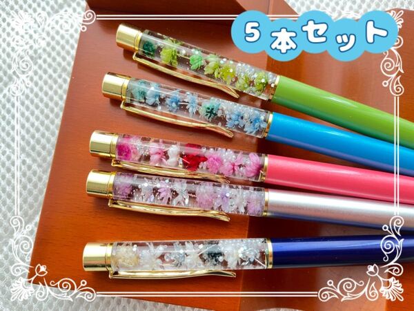 261 ハーバリウムボールペン 5本セット ハンドメイド