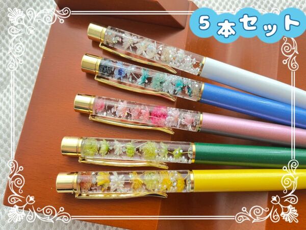 262 ハーバリウムボールペン 5本セット ハンドメイド